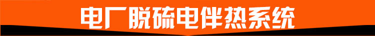 電廠(chǎng)脫硫電伴熱系統(tǒng)
