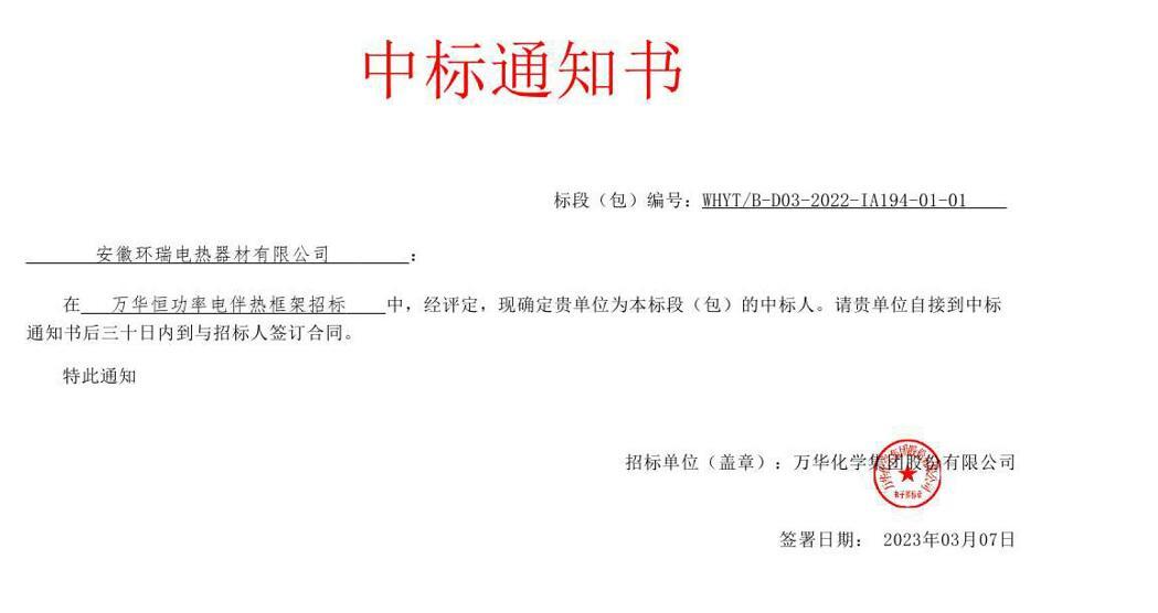 萬華化學集團恒功率電伴熱中標通知書