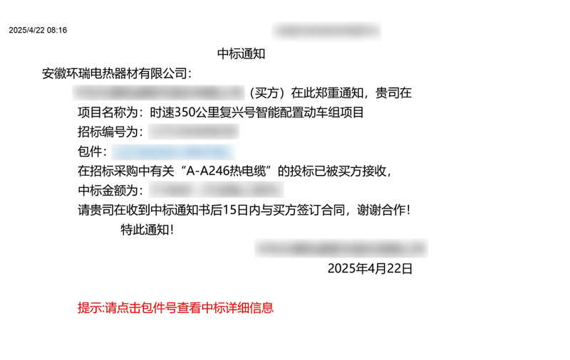 中車集團電伴熱中標(biāo)通知書