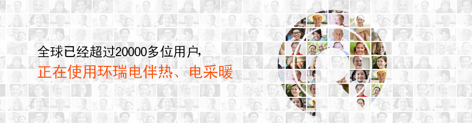 健康、安全、節(jié)能，暢享陽(yáng)光般的呵護(hù)
