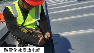 道路融雪、坡道融雪發(fā)熱電纜系統(tǒng)